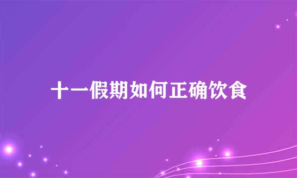 十一假期如何正确饮食