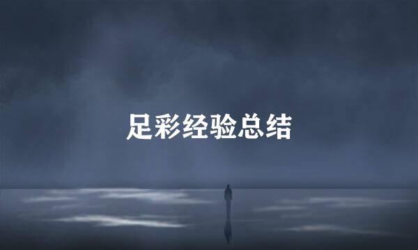 足彩经验总结
