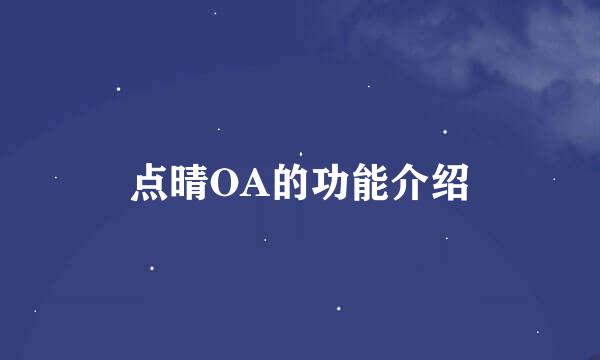 点晴OA的功能介绍