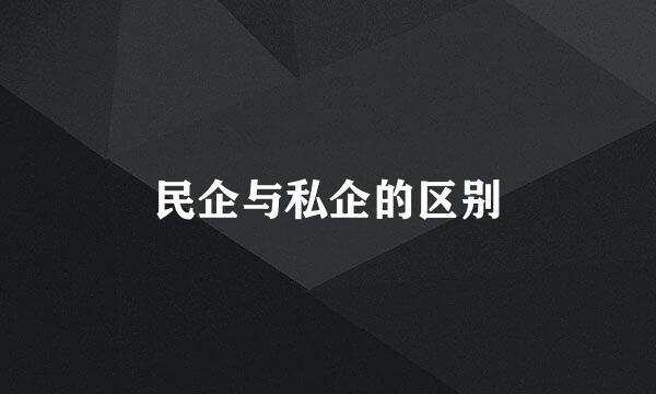 民企与私企的区别