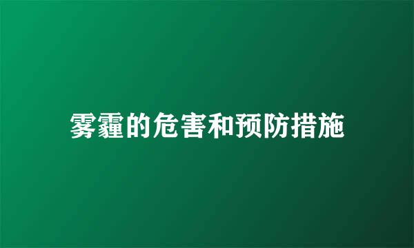 雾霾的危害和预防措施