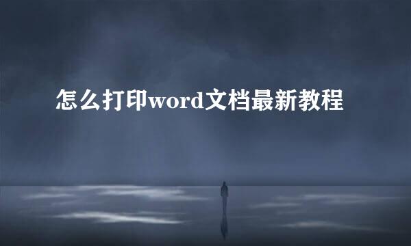 怎么打印word文档最新教程
