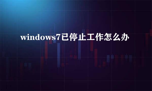 windows7已停止工作怎么办