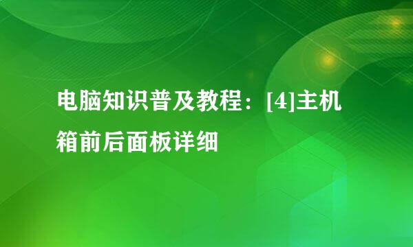 电脑知识普及教程：[4]主机箱前后面板详细