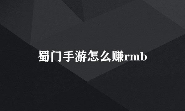 蜀门手游怎么赚rmb