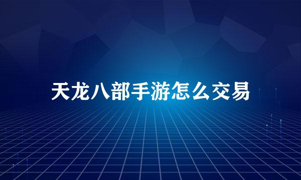 天龙八部手游怎么交易