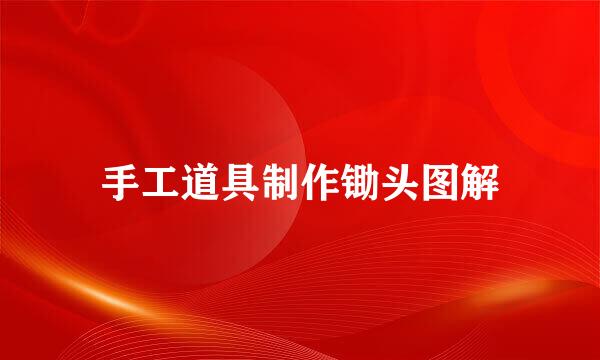 手工道具制作锄头图解