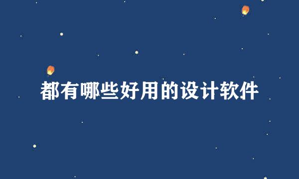 都有哪些好用的设计软件