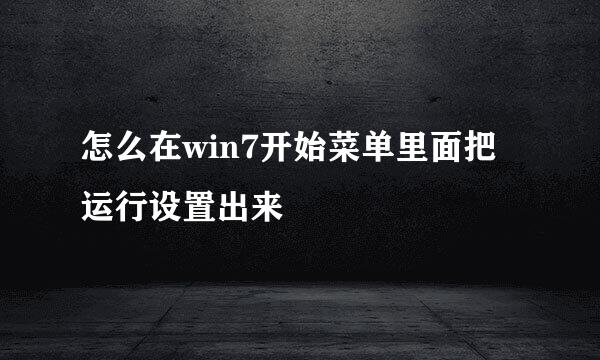 怎么在win7开始菜单里面把运行设置出来