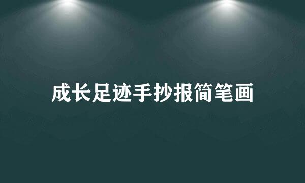 成长足迹手抄报简笔画
