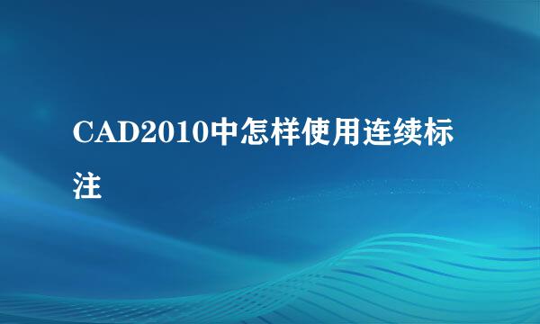 CAD2010中怎样使用连续标注
