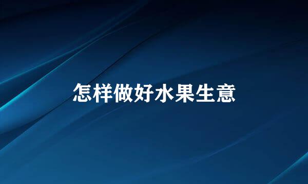 怎样做好水果生意
