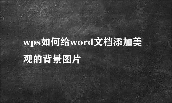wps如何给word文档添加美观的背景图片