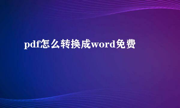 pdf怎么转换成word免费