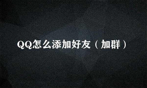 QQ怎么添加好友（加群）