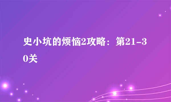 史小坑的烦恼2攻略：第21-30关