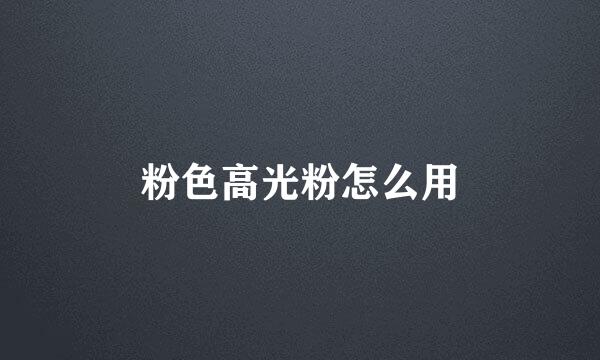 粉色高光粉怎么用