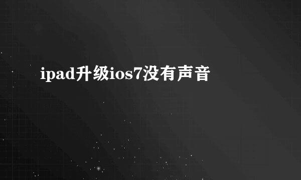 ipad升级ios7没有声音