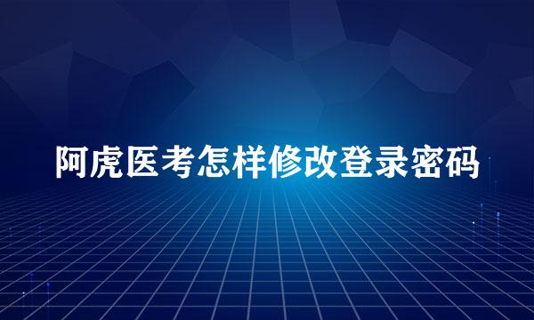阿虎医考怎样修改登录密码