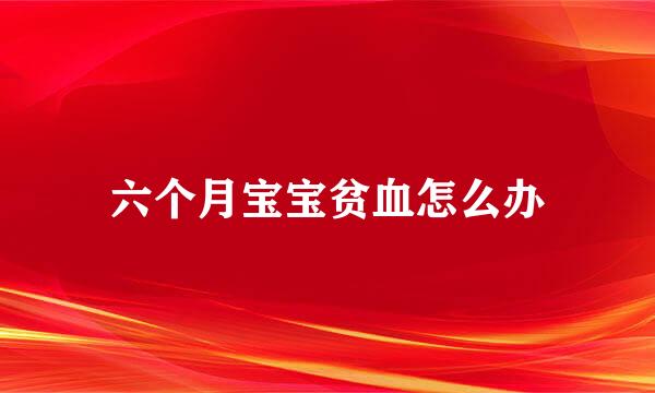 六个月宝宝贫血怎么办