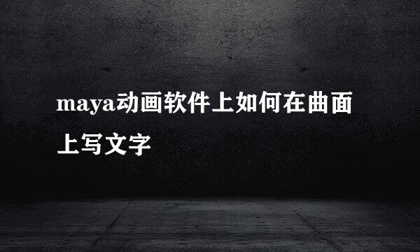 maya动画软件上如何在曲面上写文字