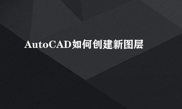 AutoCAD如何创建新图层