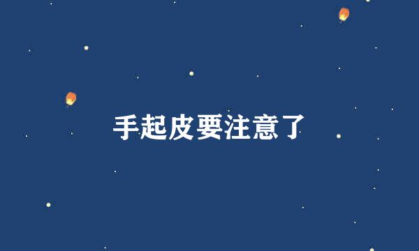 手起皮要注意了
