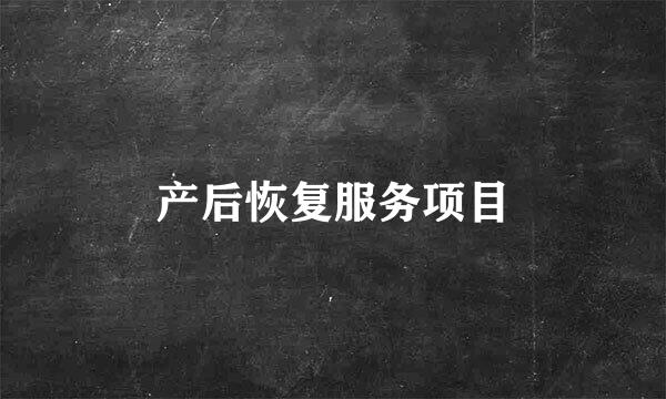 产后恢复服务项目