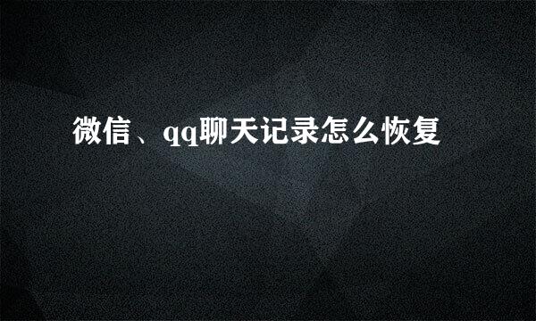 微信、qq聊天记录怎么恢复