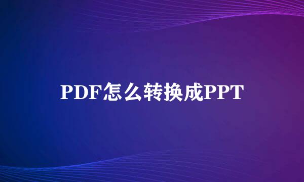 PDF怎么转换成PPT
