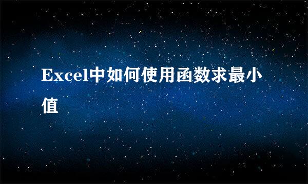 Excel中如何使用函数求最小值