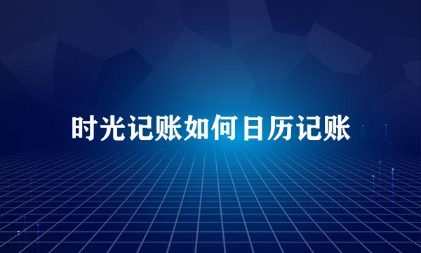 时光记账如何日历记账
