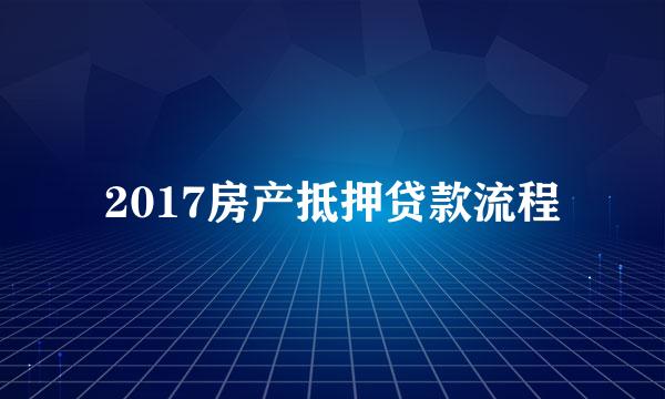 2017房产抵押贷款流程