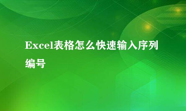Excel表格怎么快速输入序列编号