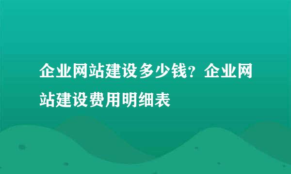 企业网站建设多少钱？企业网站建设费用明细表