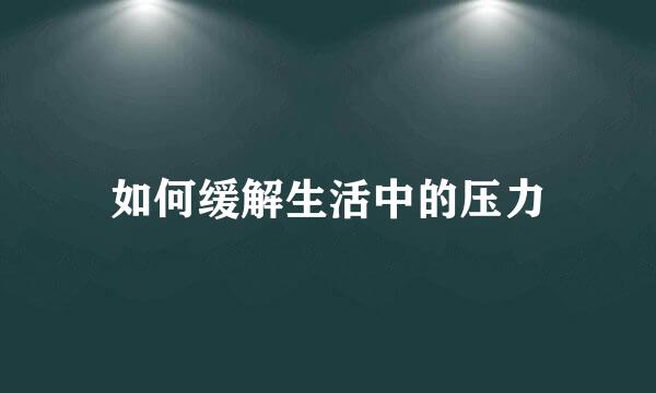 如何缓解生活中的压力