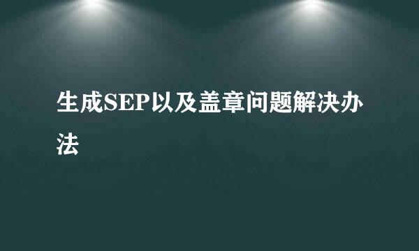 生成SEP以及盖章问题解决办法