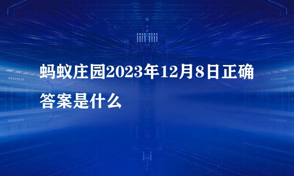 蚂蚁庄园2023年12月8日正确答案是什么