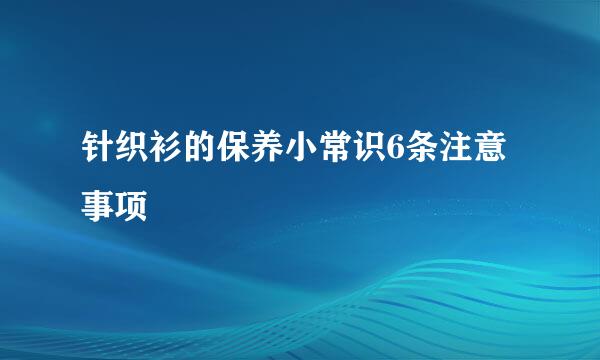 针织衫的保养小常识6条注意事项