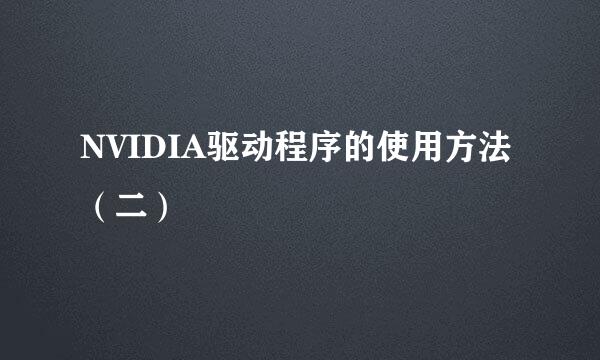 NVIDIA驱动程序的使用方法（二）