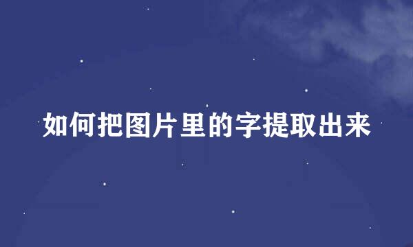 如何把图片里的字提取出来