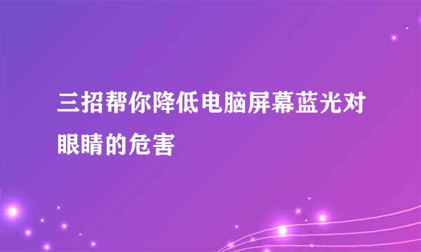 三招帮你降低电脑屏幕蓝光对眼睛的危害