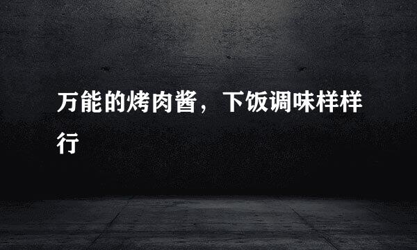 万能的烤肉酱，下饭调味样样行