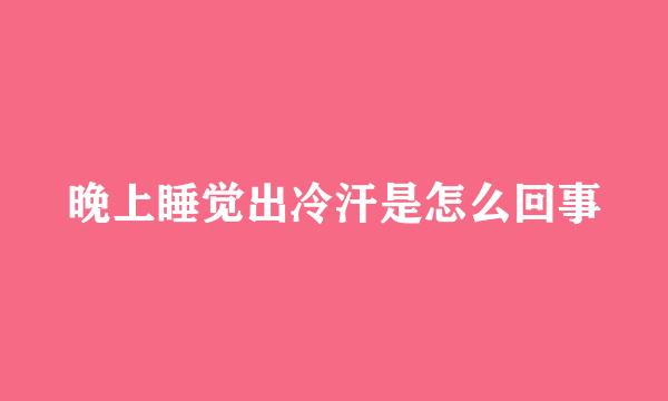 晚上睡觉出冷汗是怎么回事