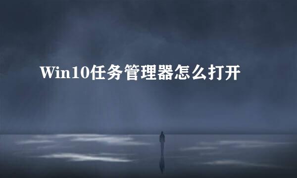 Win10任务管理器怎么打开