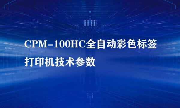 CPM-100HC全自动彩色标签打印机技术参数