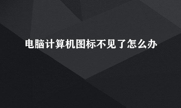 电脑计算机图标不见了怎么办