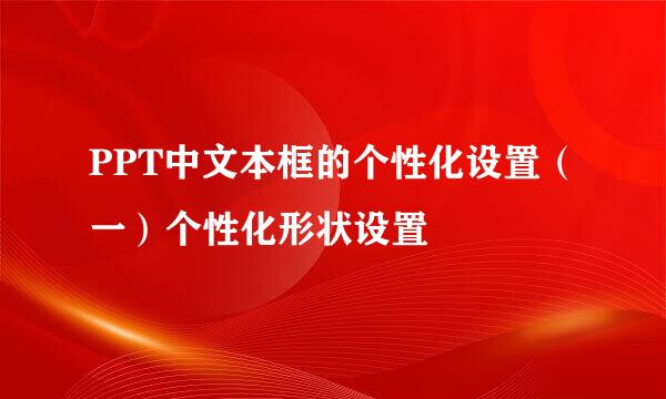 PPT中文本框的个性化设置（一）个性化形状设置