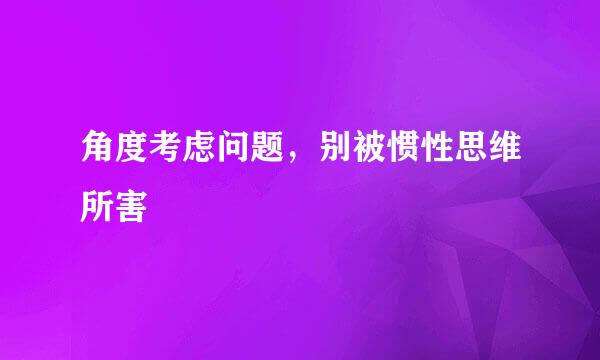 角度考虑问题，别被惯性思维所害