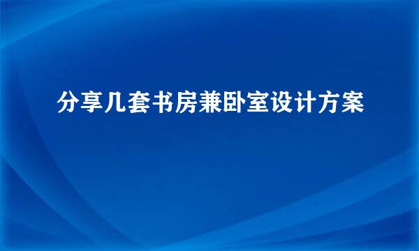 分享几套书房兼卧室设计方案